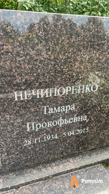 Нечипоренко Тамара Прокофьевна