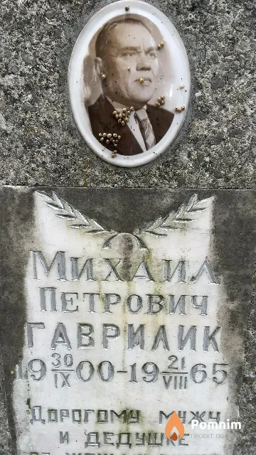 Гаврилик Михаил Петрович