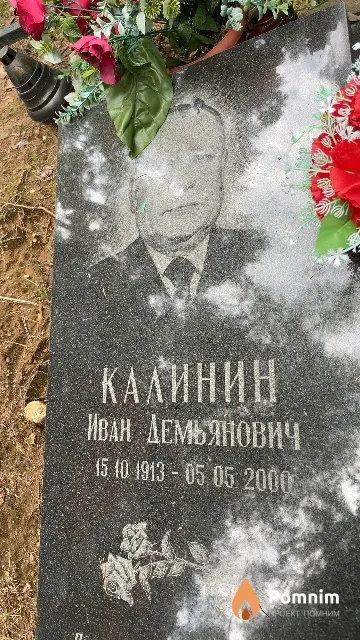 Калинин Иван Демьянович