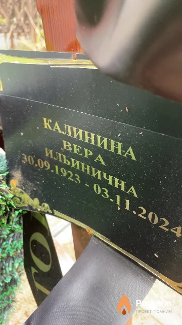 Калинина Bepa Ильинична
