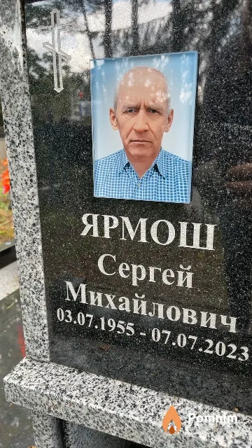 Ярмош Сергей Михайлович