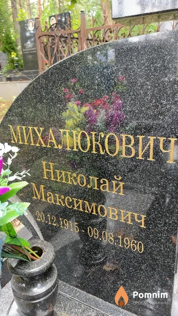 Михалюкович Николай Максимович
