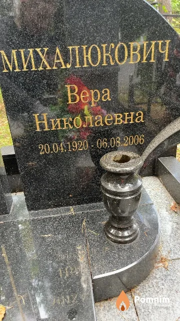 Михалюкович Bepa Николаевна