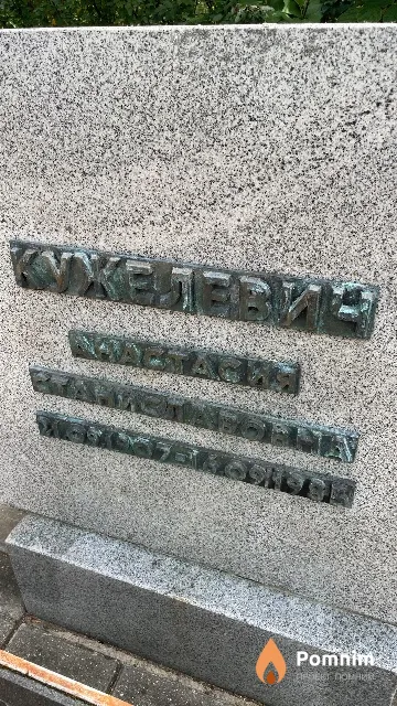 Кужелевич Анастасия Станиславовна