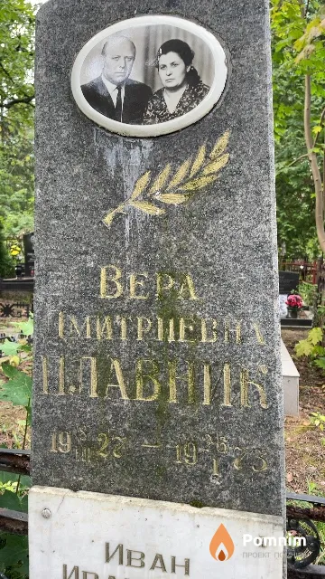Плавник Вера Дмитриевна