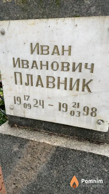 Плавник Иван Иванович