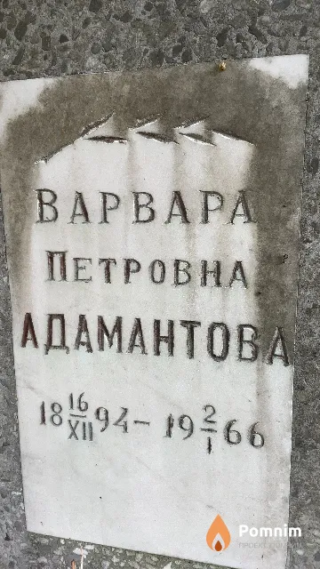 Адамантова Варвара Петровна