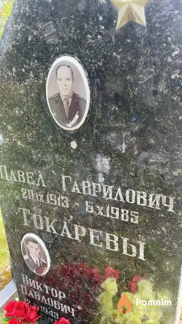 Токарев Павел Гаврилович