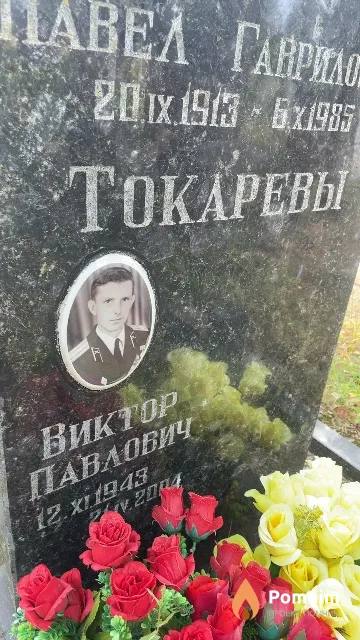 Токарев Виктор Павлович
