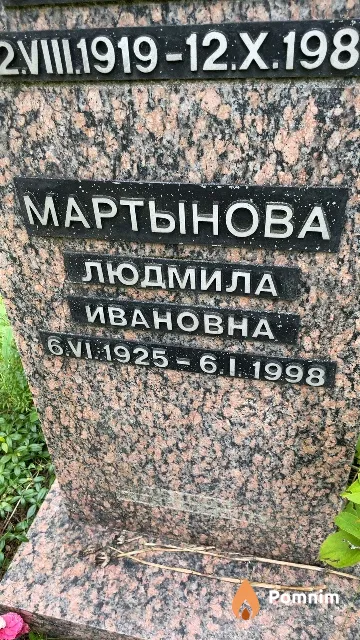 Мартынова Людмила Ивановна