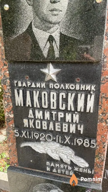 Маковский Дмитрий Яковлевич
