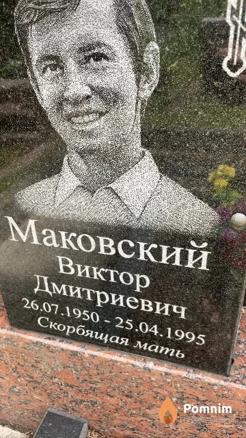 Маковский Виктор Дмитриевич