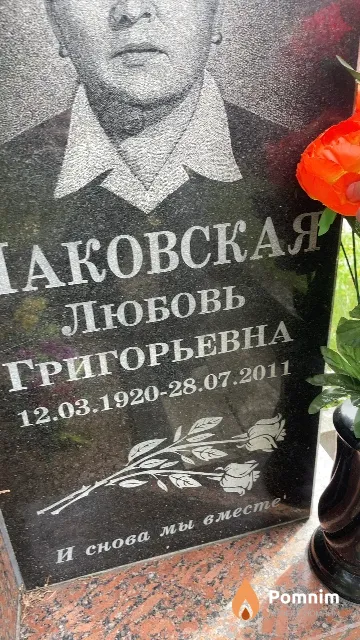 Маковская Любовь Григорьевна