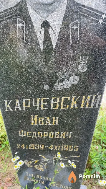 Карчевский Иван Федорович