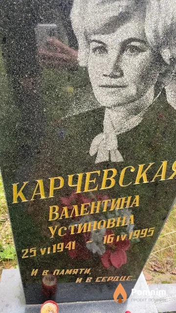 Карчевская Валентина Устиновна