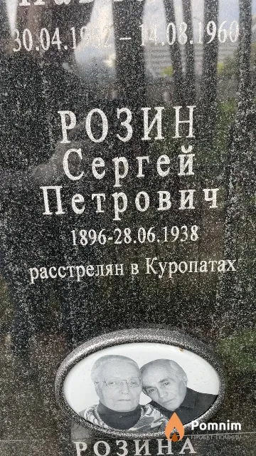 Розин Сергей Петрович