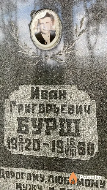 Бурш Иван Григорьевич