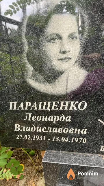 Паращенко Леонарда Владиславовна