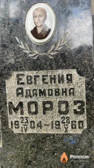 Мороз Евгения Адамовна