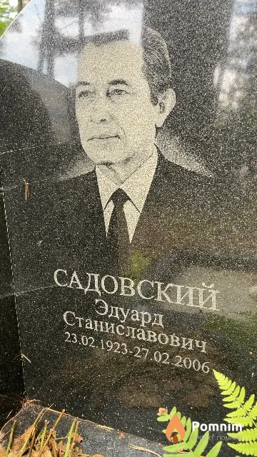 Садовский Эдуард Станиславович