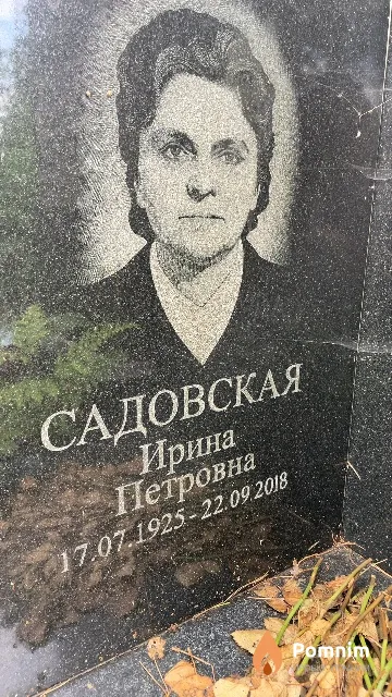 Садовская Ирина Петровна