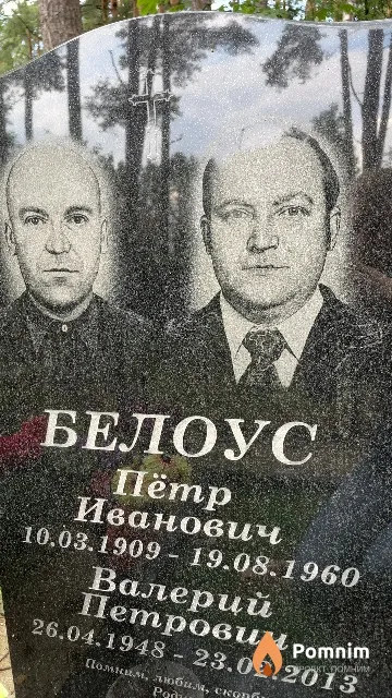 Белоус Пётр Иванович