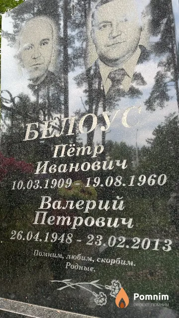 Белоус Валерий Петрович