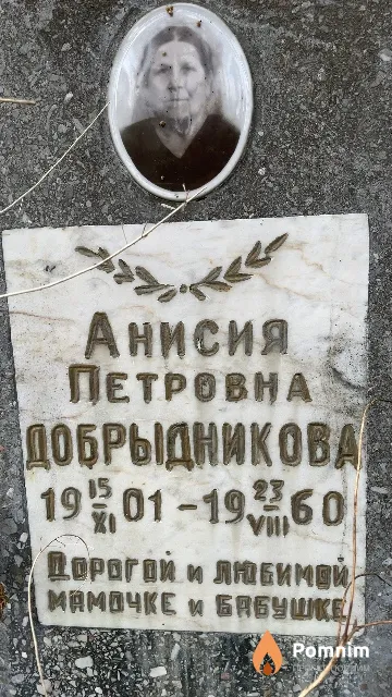 Добрыдникова Анисия Петровна