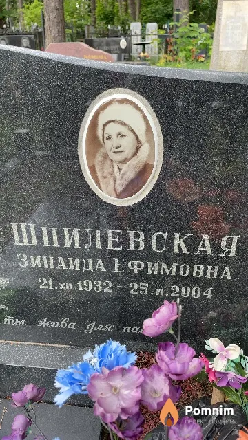 Шпилевская Зинаида Ефимовна