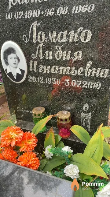 Ломако Лидия Игнатьевна