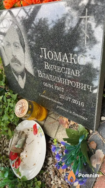Ломако Вячеслав Владимирович