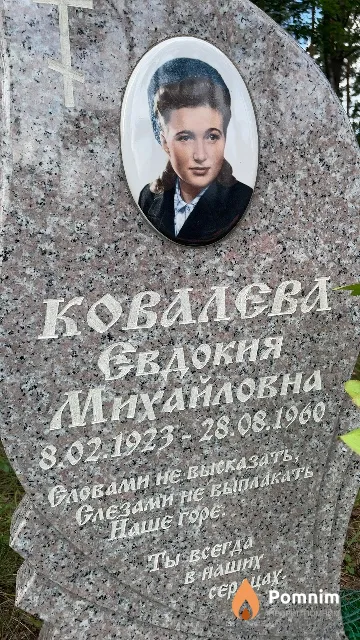 Ковалева Евдокия Михайловна