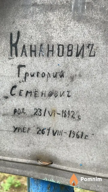 Кананович Григорий Семёнович