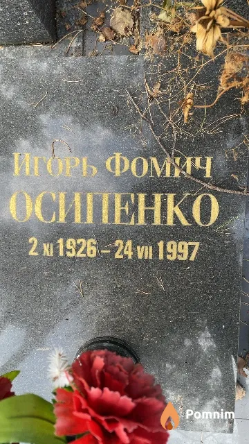 Осипенко Игорь Фомич
