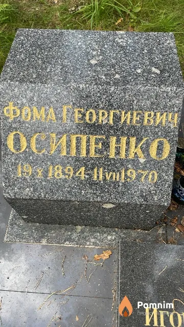 Осипенко Фома Георгиевич