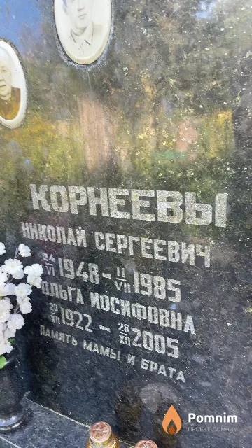 Корнеева Ольга Иосифовна