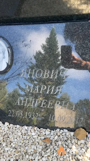 Янович Мария Андреевна