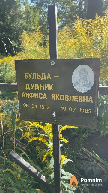 Бульда-Дудник Анфиса Яковлевна
