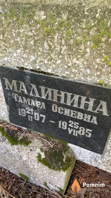 Малинина Тамара Осиевна