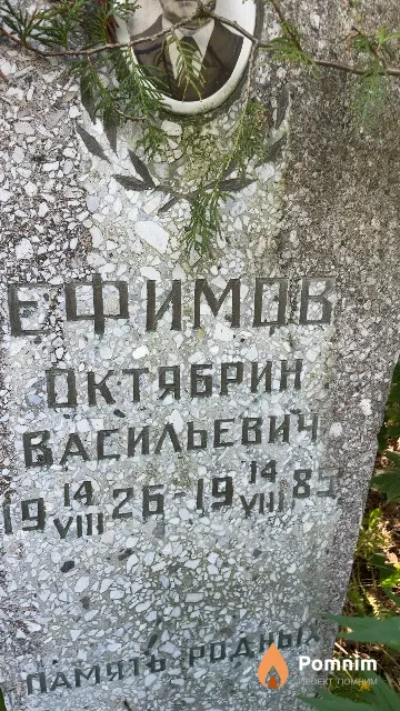 Ефимов Октябрин Васильевич