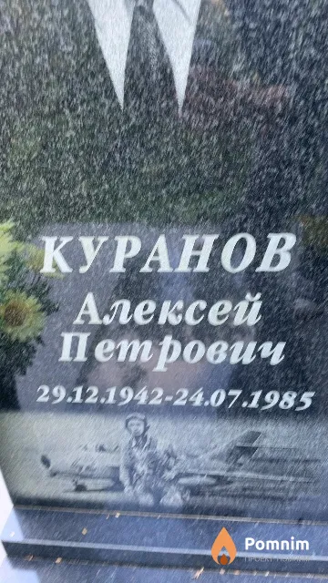 Куранов Алексей Петрович