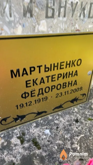 Мартыненко Екатерина Фёдоровна