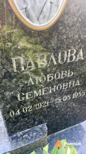 Павлова Любовь Семеновна