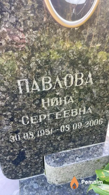 Павлова Нина Сергеевна