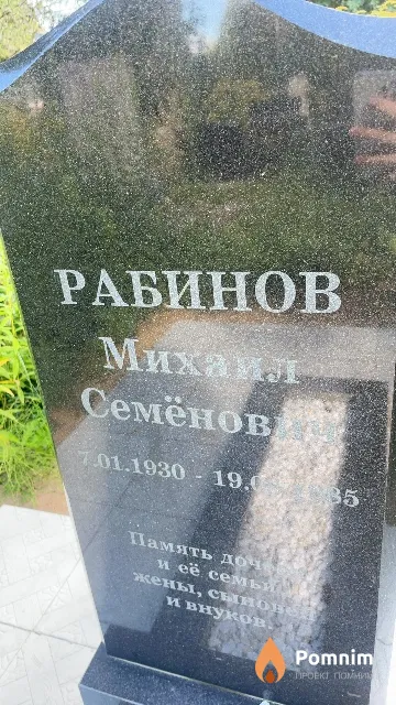 Рабинов Михаил Семёнович