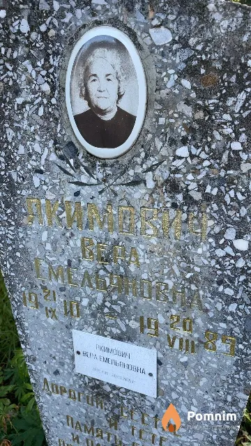 Якимович Вера Емельяновна