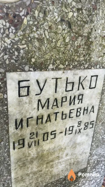 Бутько Мария Игнатьевна
