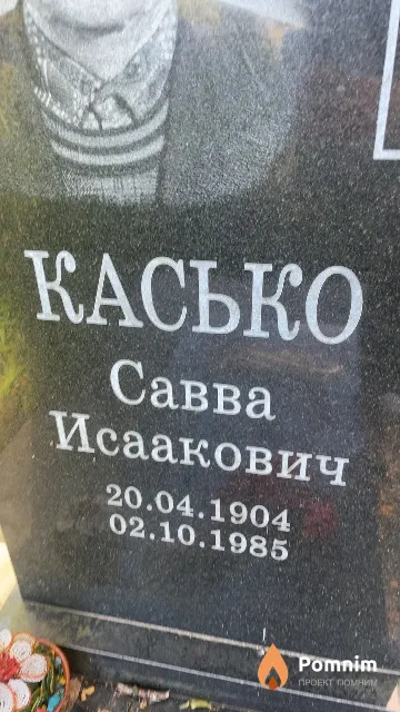 Касько Савва Исаакович