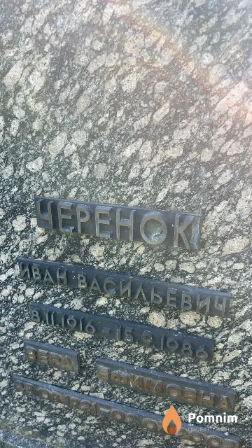 Черенок Иван Васильевич