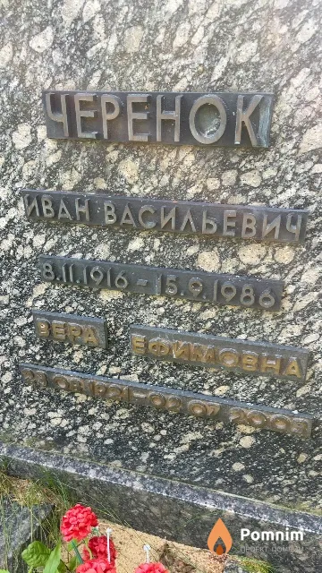 Черенок Вера Ефимовна
